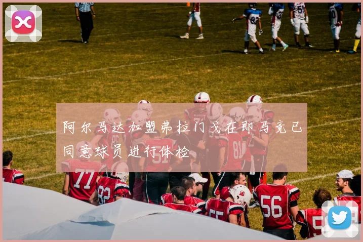 阿尔马达加盟弗拉门戈在即马竞已同意球员进行体检