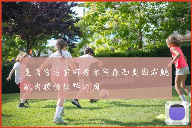 皇马官方宣布劳尔阿森西奥因右腿肌肉损伤缺阵六周